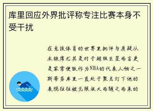 库里回应外界批评称专注比赛本身不受干扰