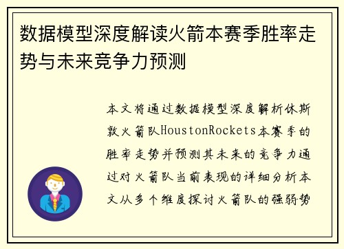 数据模型深度解读火箭本赛季胜率走势与未来竞争力预测