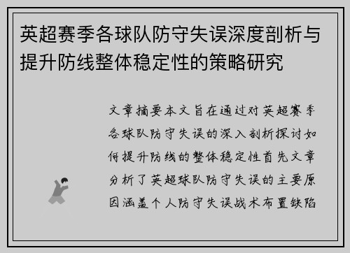 英超赛季各球队防守失误深度剖析与提升防线整体稳定性的策略研究