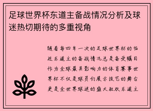 足球世界杯东道主备战情况分析及球迷热切期待的多重视角