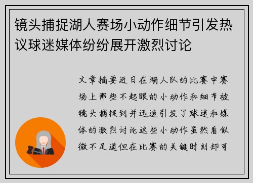 镜头捕捉湖人赛场小动作细节引发热议球迷媒体纷纷展开激烈讨论