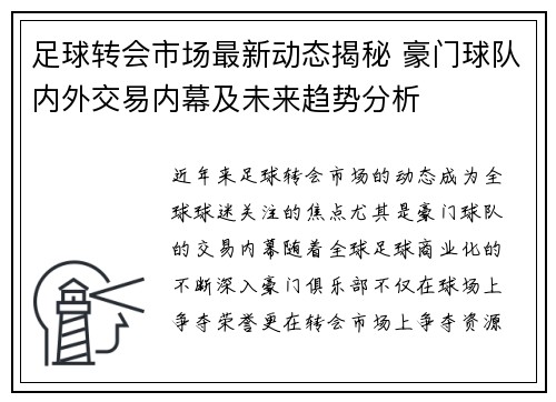 足球转会市场最新动态揭秘 豪门球队内外交易内幕及未来趋势分析