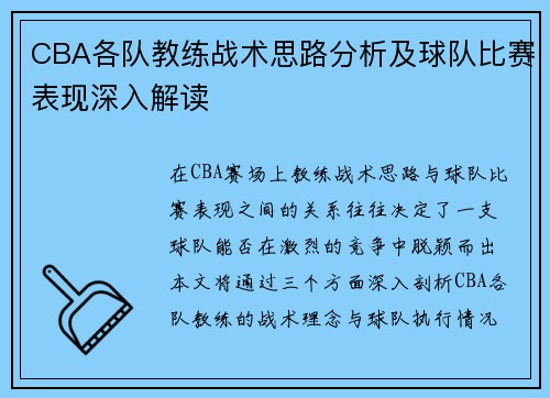 CBA各队教练战术思路分析及球队比赛表现深入解读