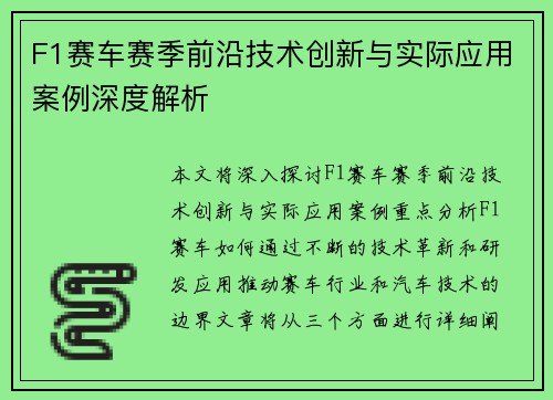 F1赛车赛季前沿技术创新与实际应用案例深度解析