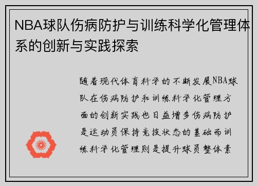 NBA球队伤病防护与训练科学化管理体系的创新与实践探索 NBA球队伤病防护与训练科学化管理体系的创新与实践探索