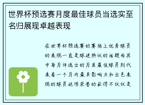 世界杯预选赛月度最佳球员当选实至名归展现卓越表现