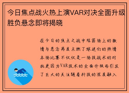 今日焦点战火热上演VAR对决全面升级胜负悬念即将揭晓