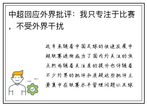 中超回应外界批评：我只专注于比赛，不受外界干扰