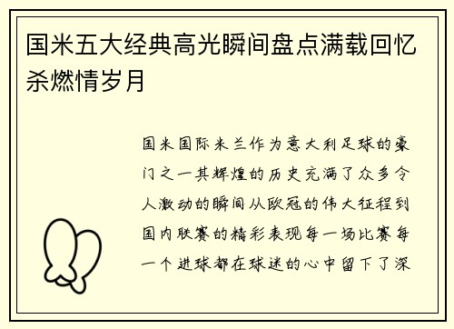 国米五大经典高光瞬间盘点满载回忆杀燃情岁月