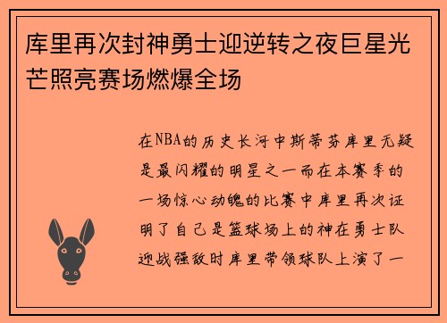 库里再次封神勇士迎逆转之夜巨星光芒照亮赛场燃爆全场