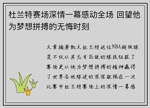 杜兰特赛场深情一幕感动全场 回望他为梦想拼搏的无悔时刻
