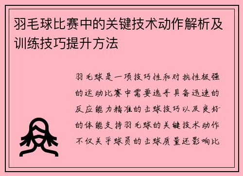羽毛球比赛中的关键技术动作解析及训练技巧提升方法 羽毛球比赛中的关键技术动作解析及训练技巧提升方法