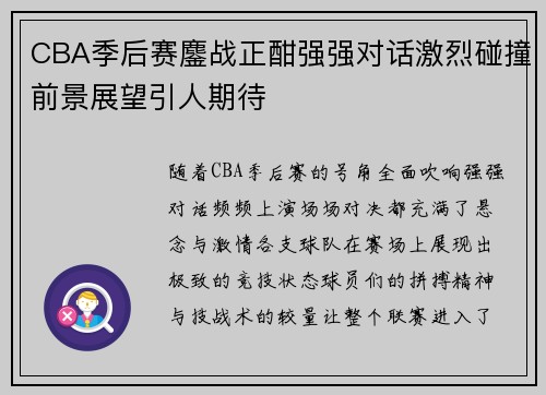 CBA季后赛鏖战正酣强强对话激烈碰撞前景展望引人期待