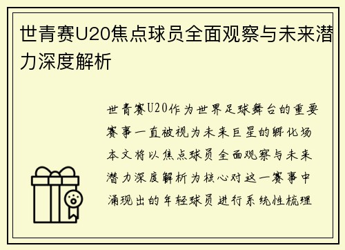 世青赛U20焦点球员全面观察与未来潜力深度解析