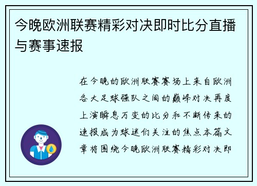 今晚欧洲联赛精彩对决即时比分直播与赛事速报