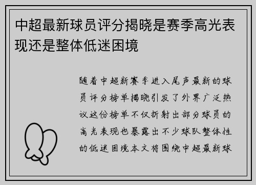 中超最新球员评分揭晓是赛季高光表现还是整体低迷困境