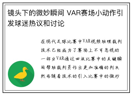 镜头下的微妙瞬间 VAR赛场小动作引发球迷热议和讨论