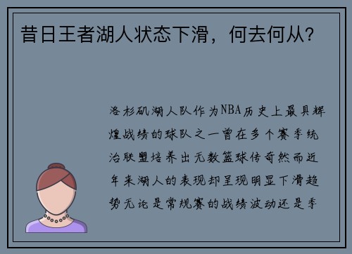 昔日王者湖人状态下滑，何去何从？