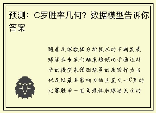 预测：C罗胜率几何？数据模型告诉你答案
