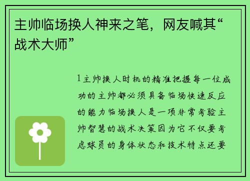 主帅临场换人神来之笔，网友喊其“战术大师”