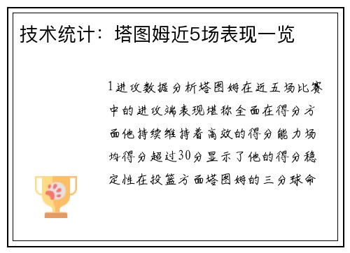 技术统计：塔图姆近5场表现一览