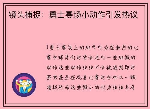 镜头捕捉：勇士赛场小动作引发热议