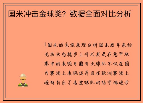 国米冲击金球奖？数据全面对比分析