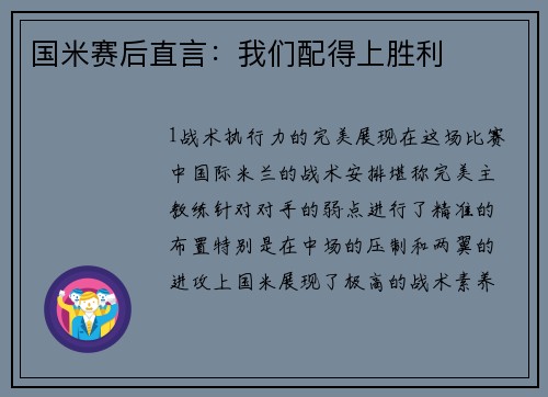 国米赛后直言：我们配得上胜利