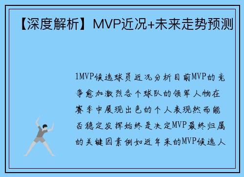 【深度解析】MVP近况+未来走势预测