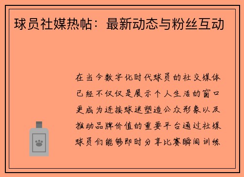 球员社媒热帖：最新动态与粉丝互动