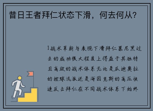 昔日王者拜仁状态下滑，何去何从？