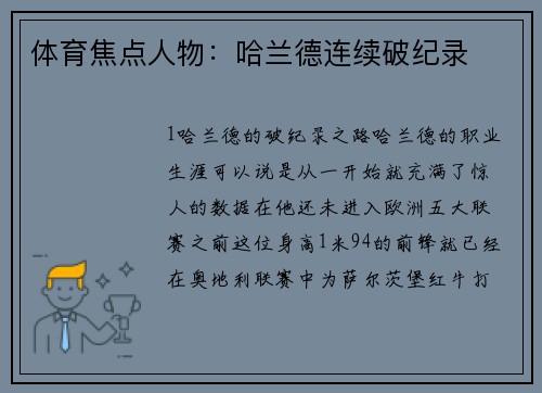 体育焦点人物：哈兰德连续破纪录