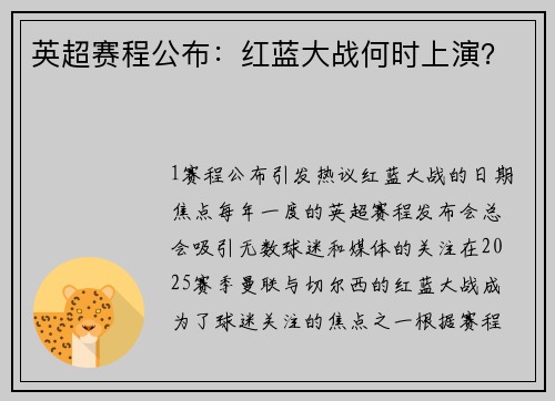 英超赛程公布：红蓝大战何时上演？