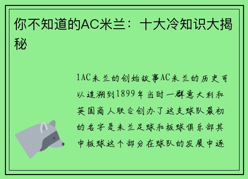 你不知道的AC米兰：十大冷知识大揭秘