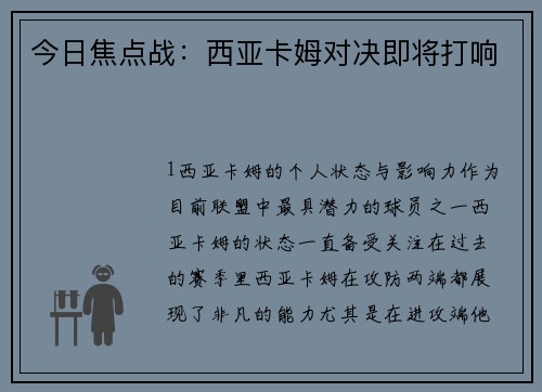 今日焦点战：西亚卡姆对决即将打响