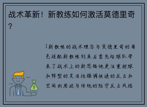 战术革新！新教练如何激活莫德里奇？