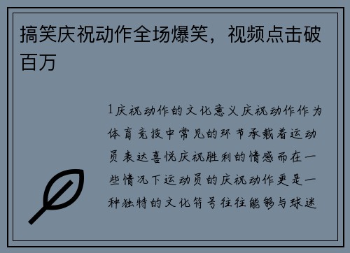 搞笑庆祝动作全场爆笑，视频点击破百万