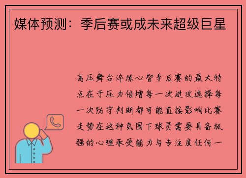 媒体预测：季后赛或成未来超级巨星