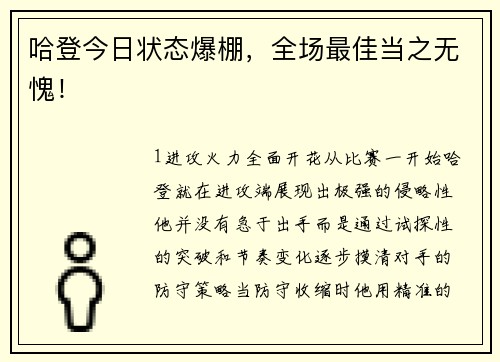 哈登今日状态爆棚，全场最佳当之无愧！