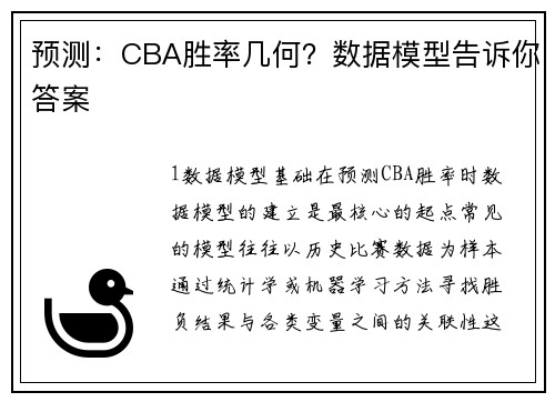 预测：CBA胜率几何？数据模型告诉你答案