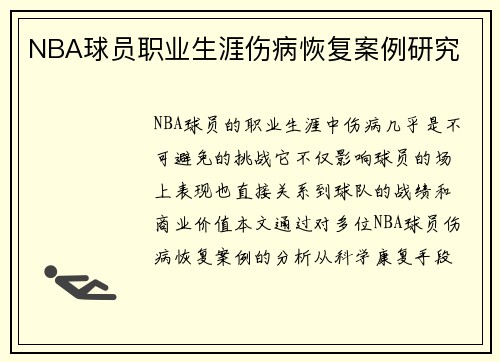 NBA球员职业生涯伤病恢复案例研究