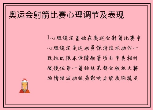 奥运会射箭比赛心理调节及表现