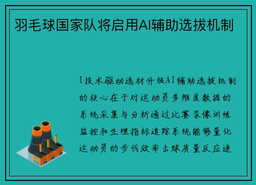 羽毛球国家队将启用AI辅助选拔机制