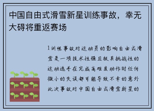 中国自由式滑雪新星训练事故，幸无大碍将重返赛场