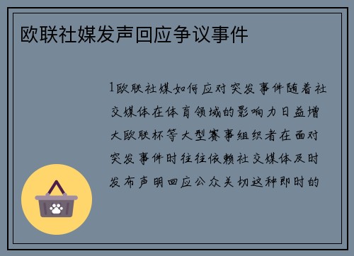 欧联社媒发声回应争议事件