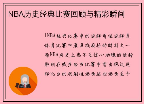 NBA历史经典比赛回顾与精彩瞬间