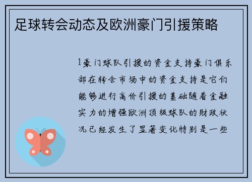 足球转会动态及欧洲豪门引援策略