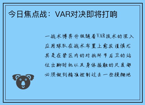 今日焦点战：VAR对决即将打响