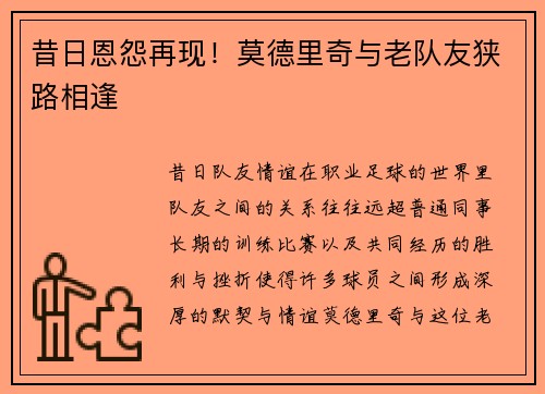昔日恩怨再现！莫德里奇与老队友狭路相逢