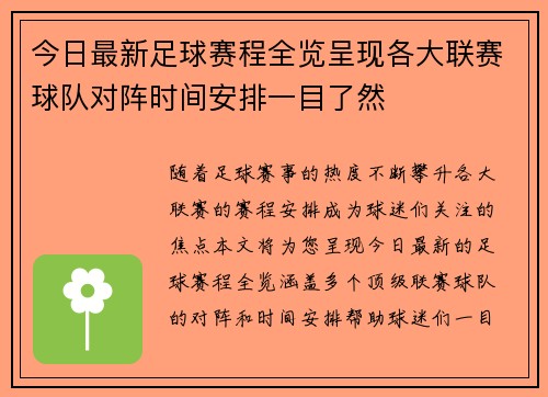 今日最新足球赛程全览呈现各大联赛球队对阵时间安排一目了然